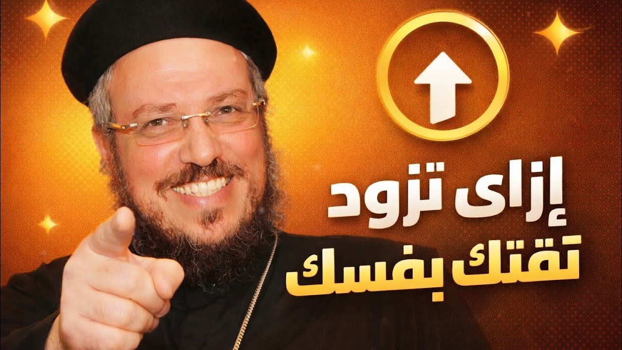 ازاى تزود ثقتك بنفسك _عظات_أبونا_داود_لمعى 