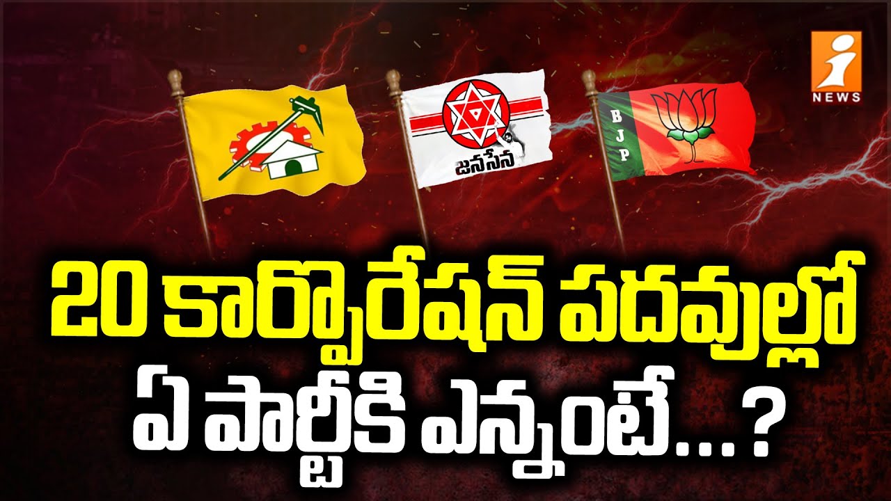 ఏపీ లో కార్పొరేషన్ ఛైర్మెన్ లు కేటాయింపు | AP Government Announce Corporations Chairman | iNews