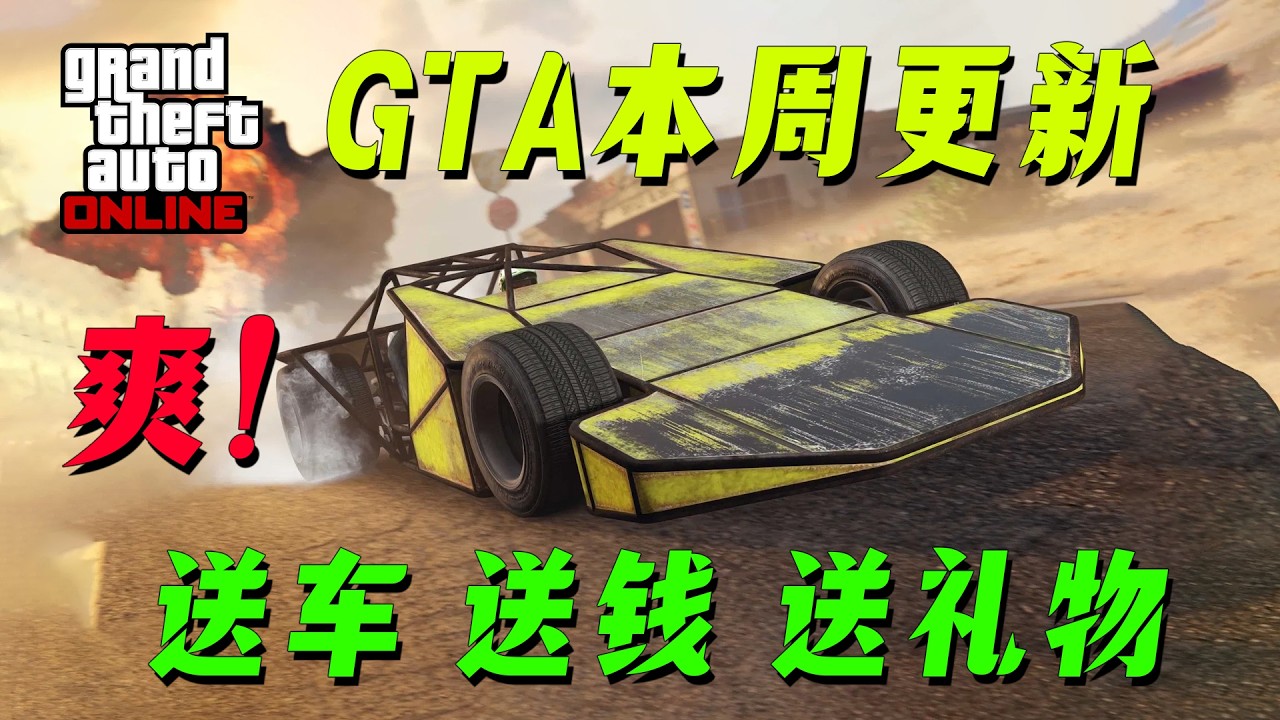 【GTAonline】送錢送資產送禮物，還送三百萬六地小霸王。節日慶典活動周！本周遊戲更新福利與折扣，最多六倍獎勵活動~ gtaonline遊戲