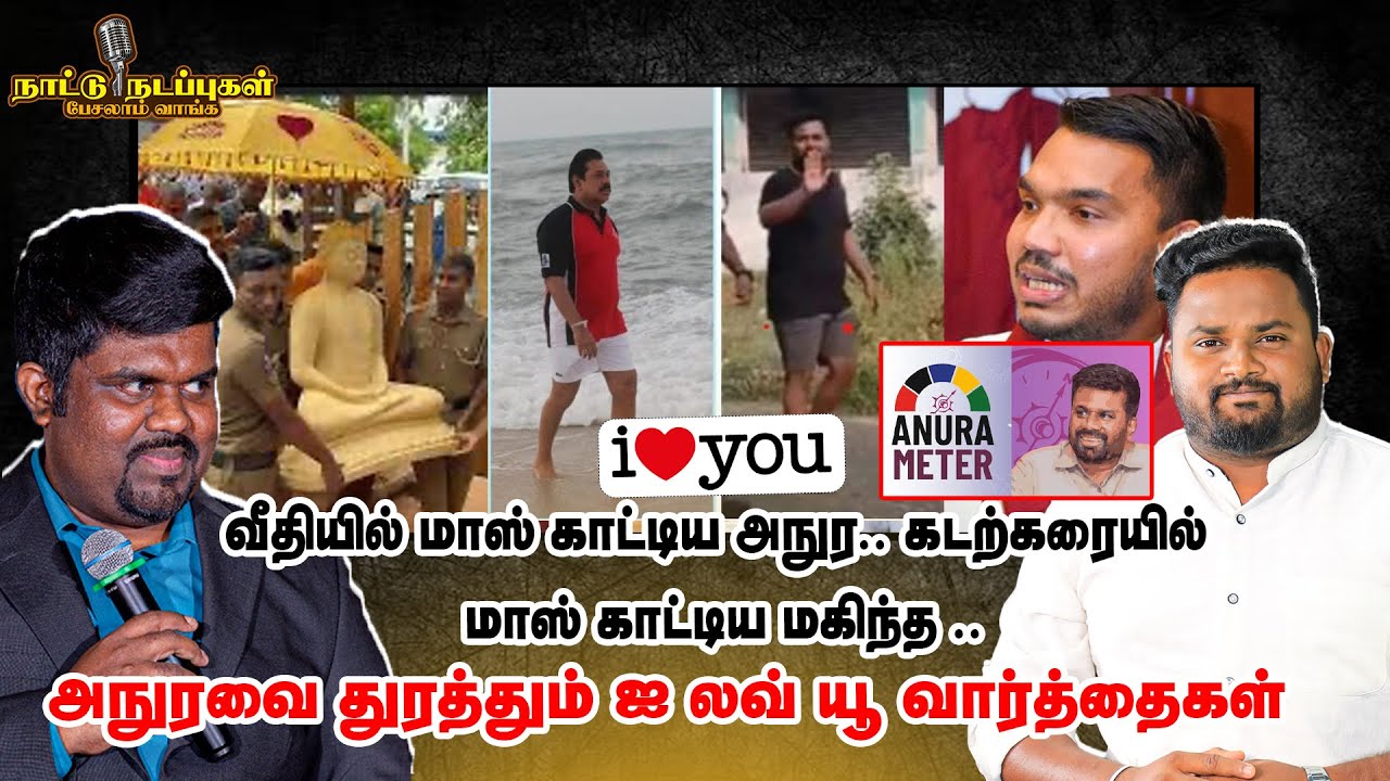வீதியில் மாஸ் காட்டிய அநுர - கடற்கரையில் மாஸ் காட்டிய மகிந்த - அநுரவை துரத்தும் ஐ லவ் யூ வார்த்தைகள்