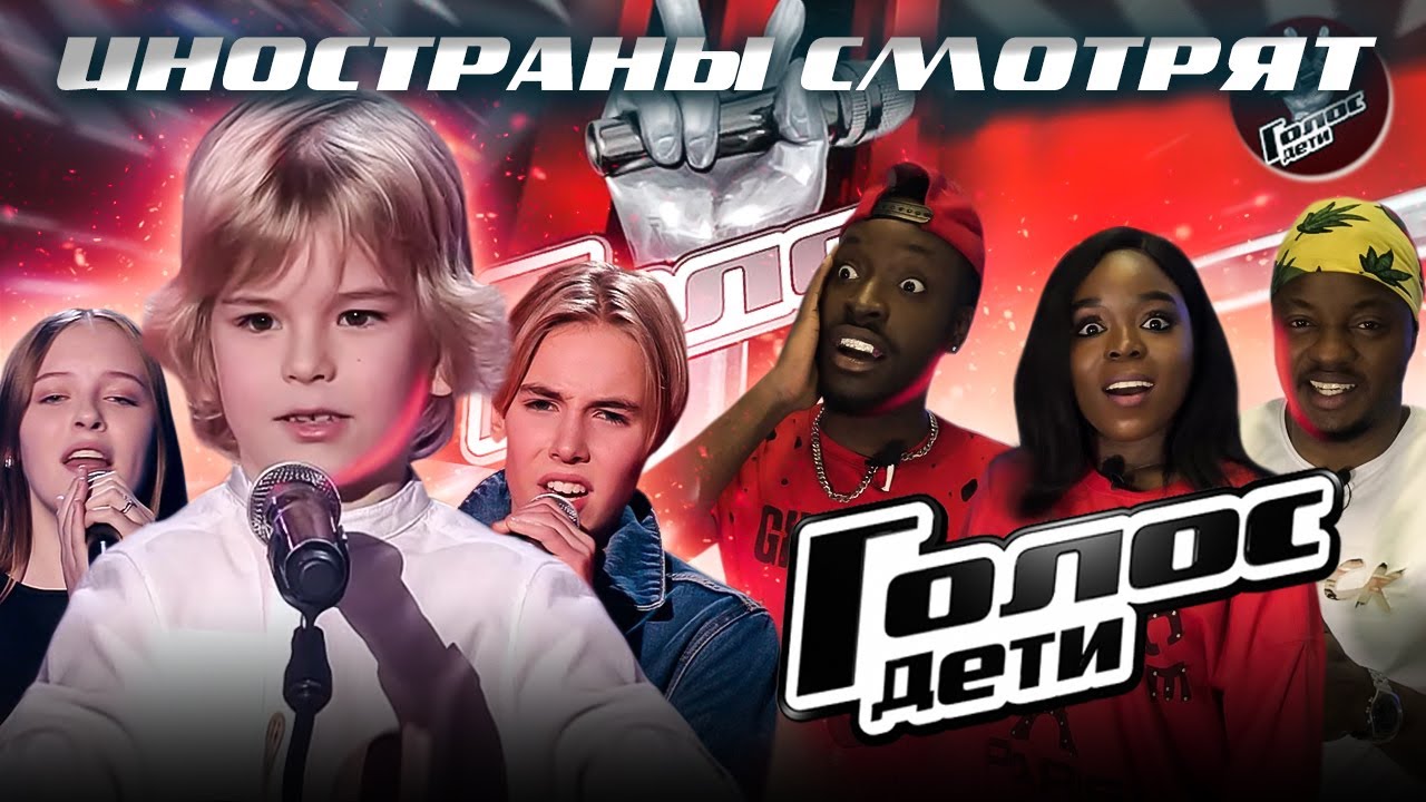 Иностранцы смотрят ГОЛОС.ДЕТИ / Реакция Иностранцев #1