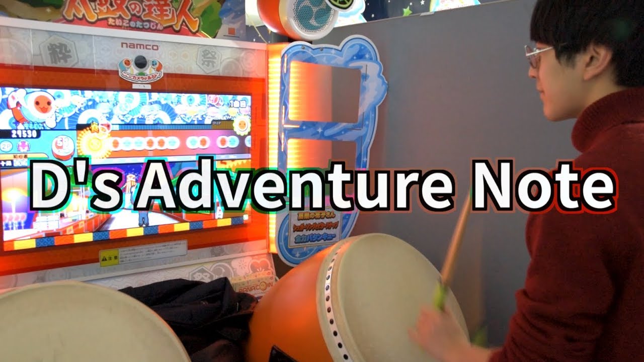 【太鼓の達人】久々にD's Adventure Noteやりました！byよみぃ
