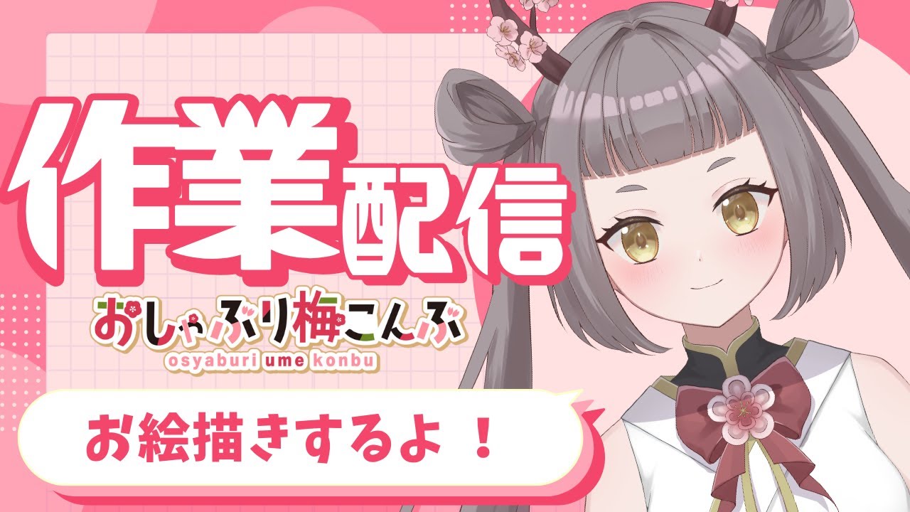 【初見歓迎】学マスの咲季ちゃん描くよ【新人Vtuber】