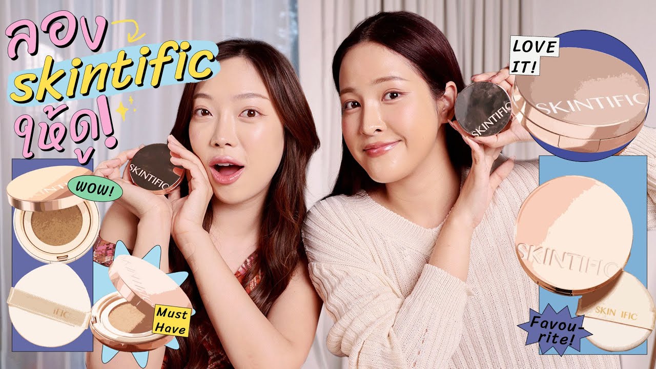 คุชชั่น Skintific 7 สี สาวผิวสองสีกับสาวผิวขาวใครจะรอด เนื้อดี ปกปิดดีจริงไหม? |ลองให้ดู EP.16