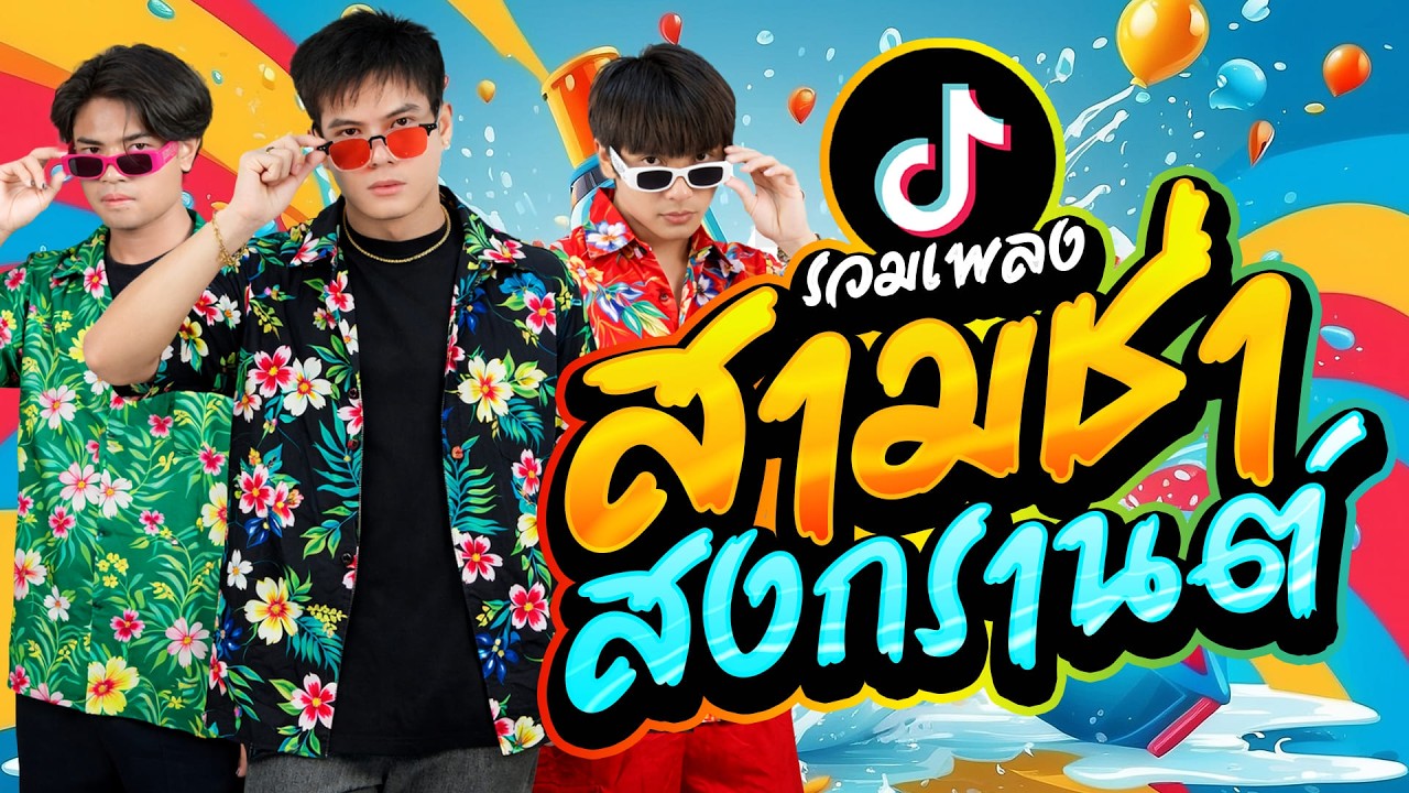 รวมเพลงสามช่า สงกรานต์ 2026💦Onzon Music เพลงฮิต #มาแรงในTikTok