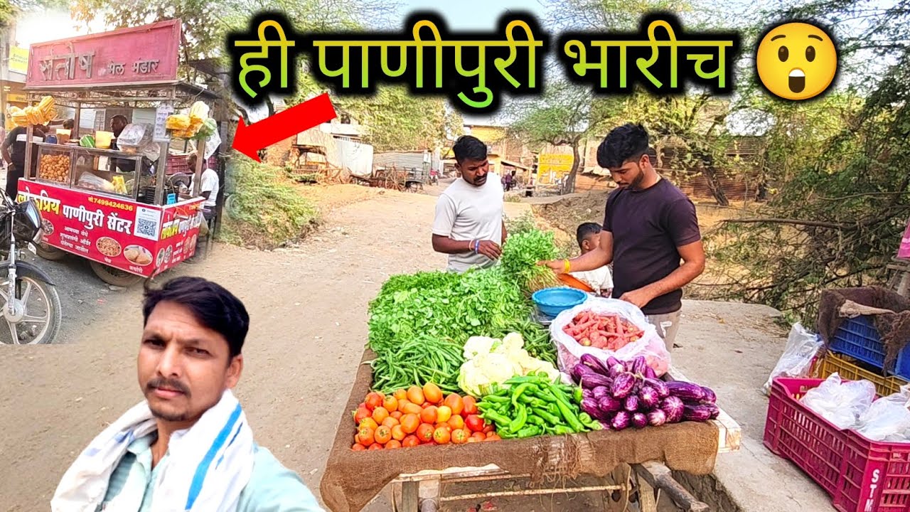 फक्त पाणीपुरीसाठी बाजारात गेलो 😜 | काय मजा आली बघा ||#बाजारातलीपाणीपुरी#StreetFood#MyमराठीVlog 