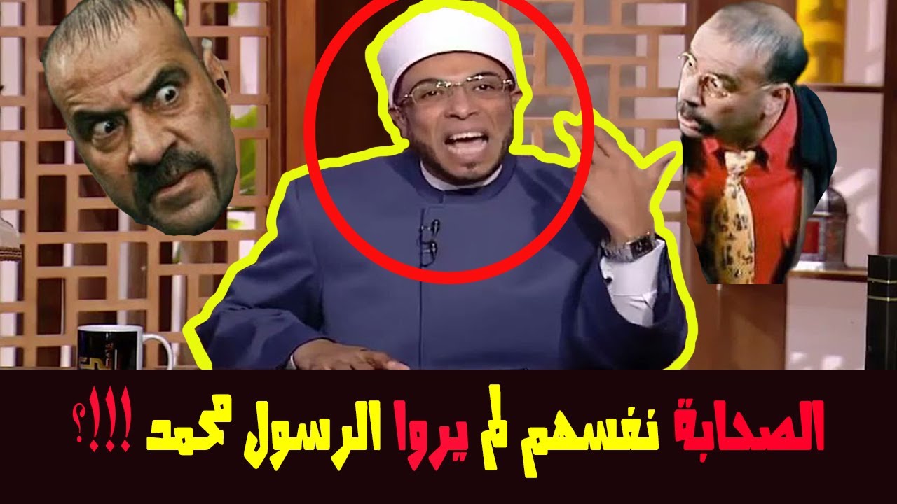 شيخ يقول أن الصحابة لم يروا رسول الله ويؤلف الأحاديث على الهواء والرد عليه من عميد بالأزهر