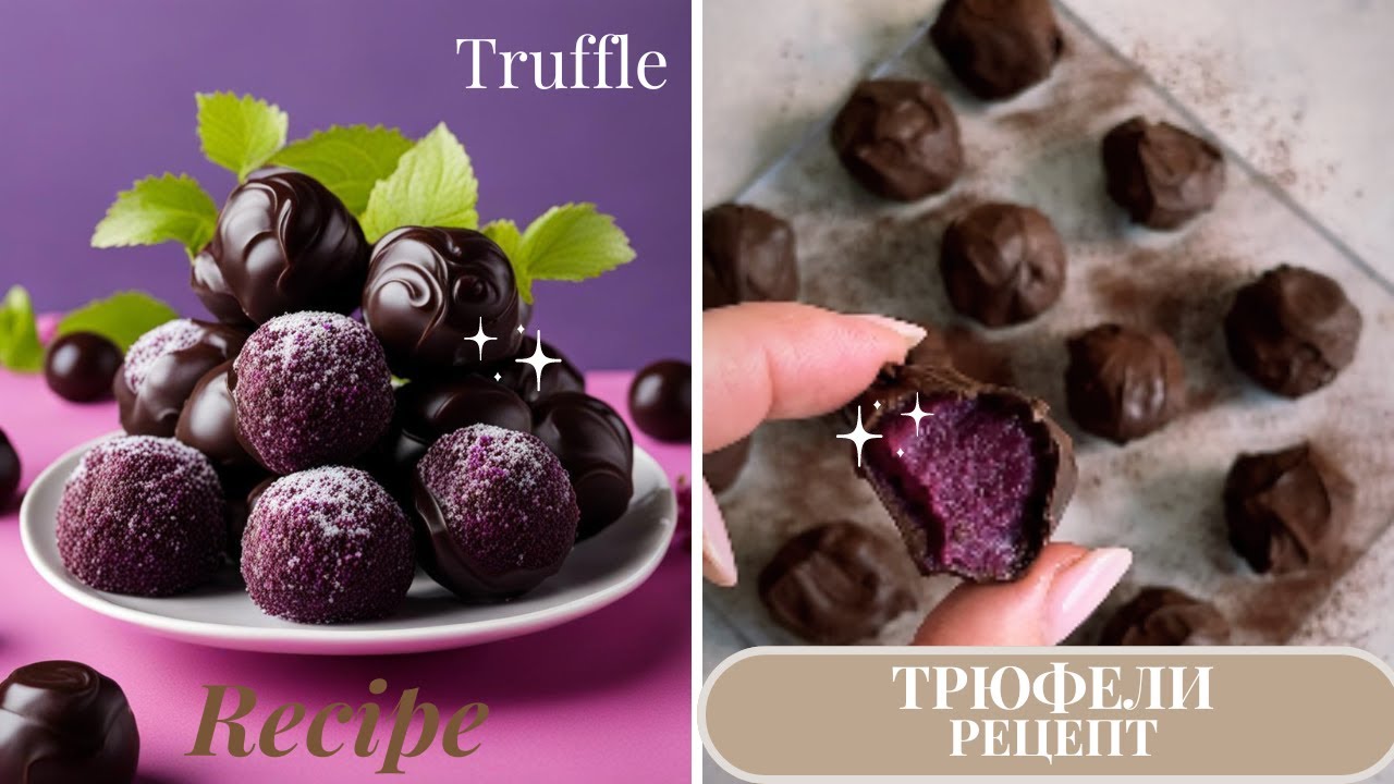 ТРЮФЕЛЬ 💜Черная смородина 💜РЕЦЕПТ от Yana Arshavskaya💜💜Truffle Black Currant Recipe