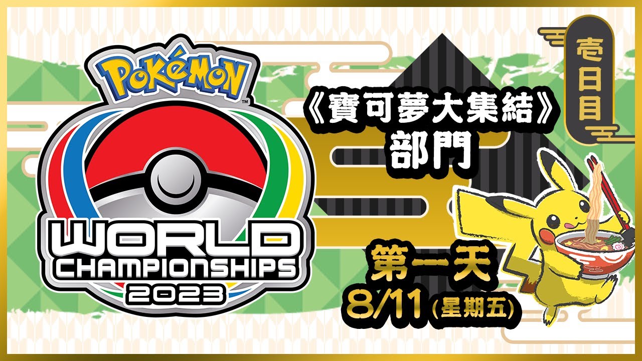 [TC] 世界錦標賽 | 2023 Pokémon UNITE 2023 世界錦標賽 | 第一天