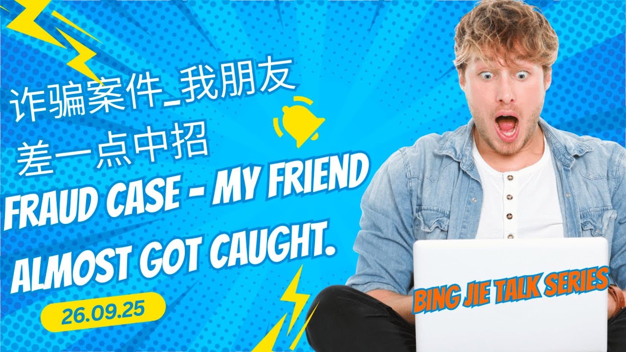 26.09.25_斌杰Talk之诈骗案件_我朋友差一点中招
