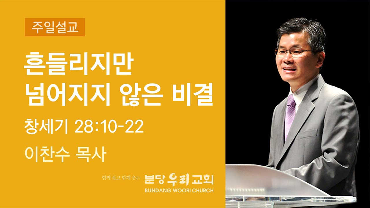 2022-11-20 설교 | 흔들리지만 넘어지지 않은 비결 | 이찬수 목사 | 분당우리교회 주일설교
