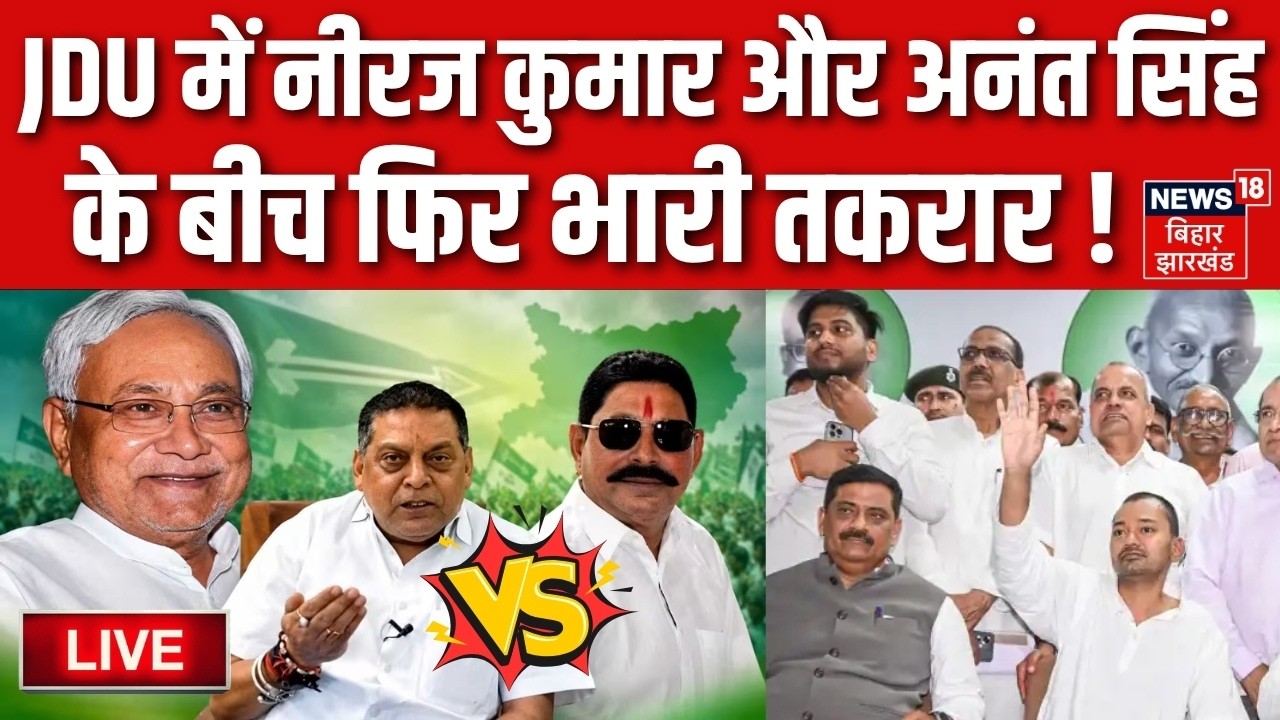 Bihar MLC Election 2026 LIVE : JDU में Niraj Kumar और Anant Singh के बीच भारी तकरार ! | Nitish Kumar