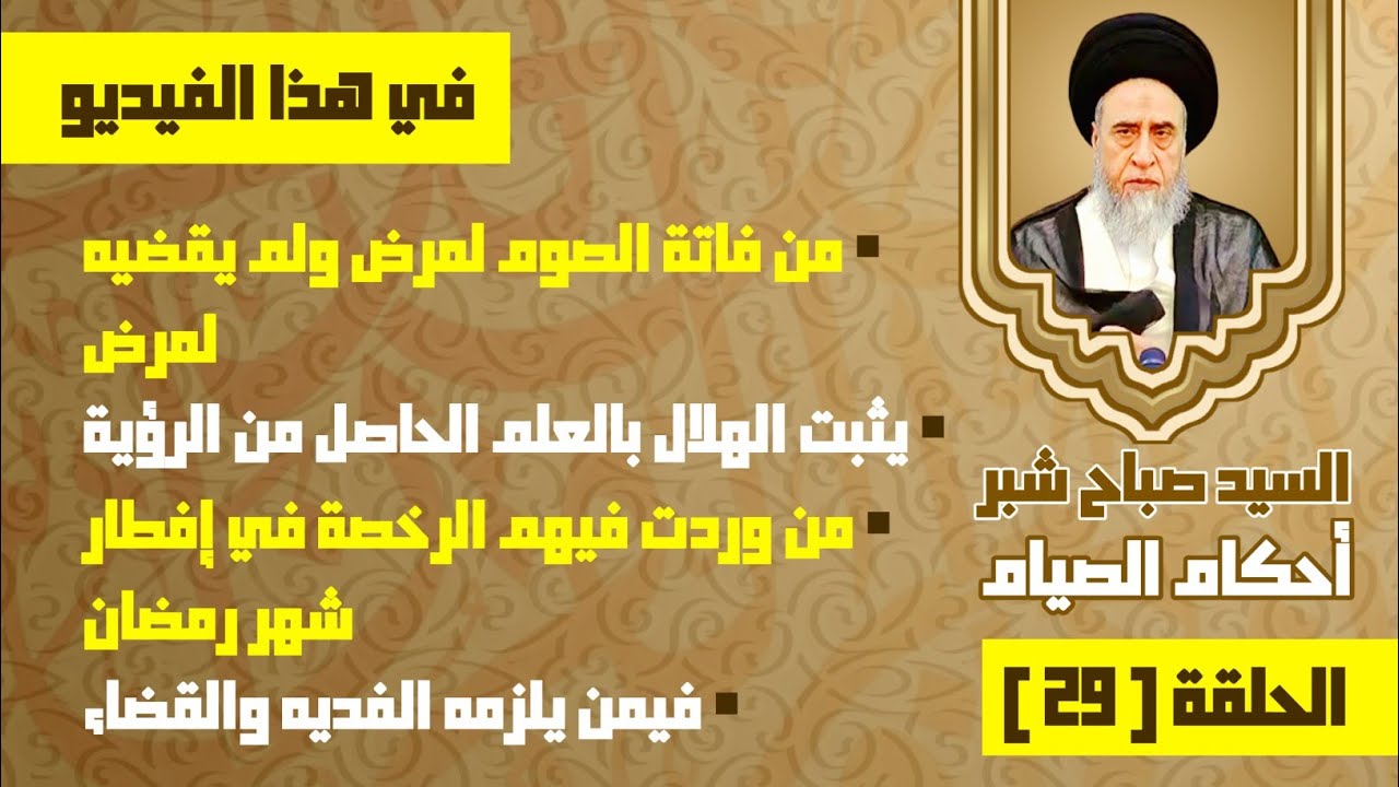 من وردت فيهم الرخصة في إفطار شهر رمضان . فيمن يلزمه الفديه والقضاء . وقت دفع الفديه.