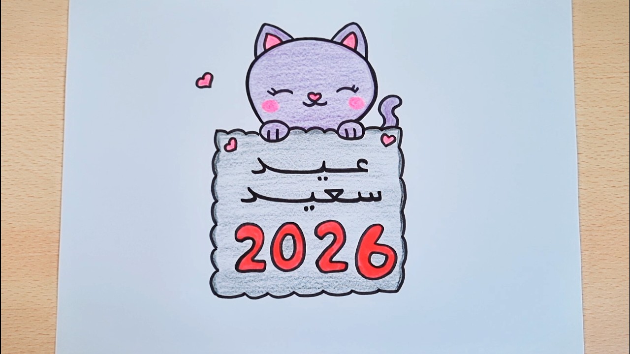 عيد الفطر2026/رسم عيد الفطر /رسم العيد سهل/رسم سهل/رسم للاطفال/تعليم الرسم