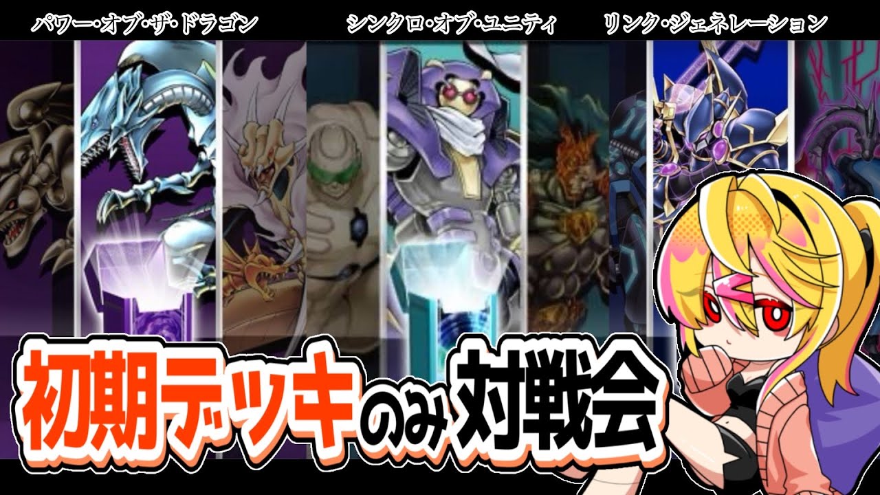 【 遊戯王マスターデュエル 】初期３デッキで遊ぼ！【 対戦会 】