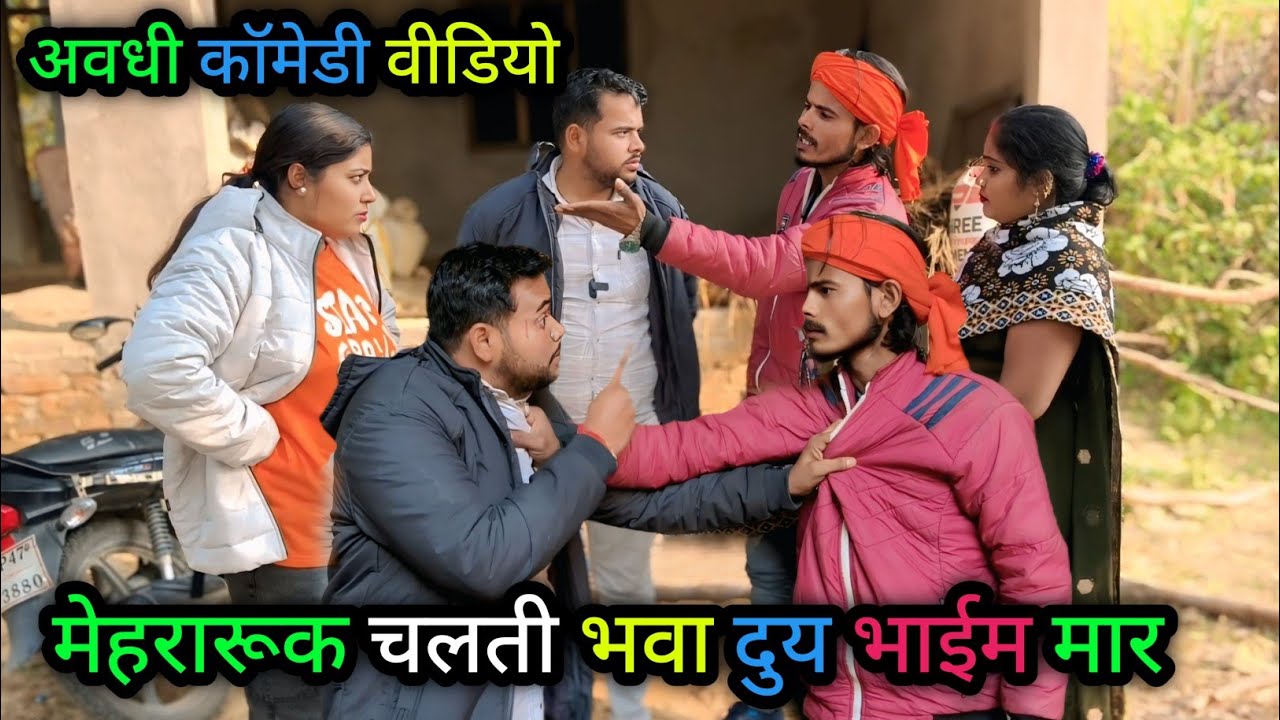 मेहरारूक चलती भवा दुय भाईम मार/अवधी कॉमेडी वीडियो/Vikas awadhi comedy/#avadhi #funny #comedy #awadhi