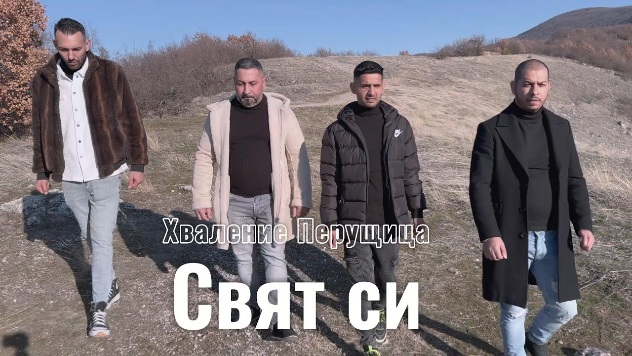 Хваление Перущица , Свят си.  Hvalenie Perushtitsa, Sviat si. (GOSPEL MUSIC) 2025