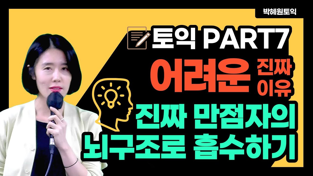 [Part 7특집] 토익 만점자의 뇌구조 흡수하기! 