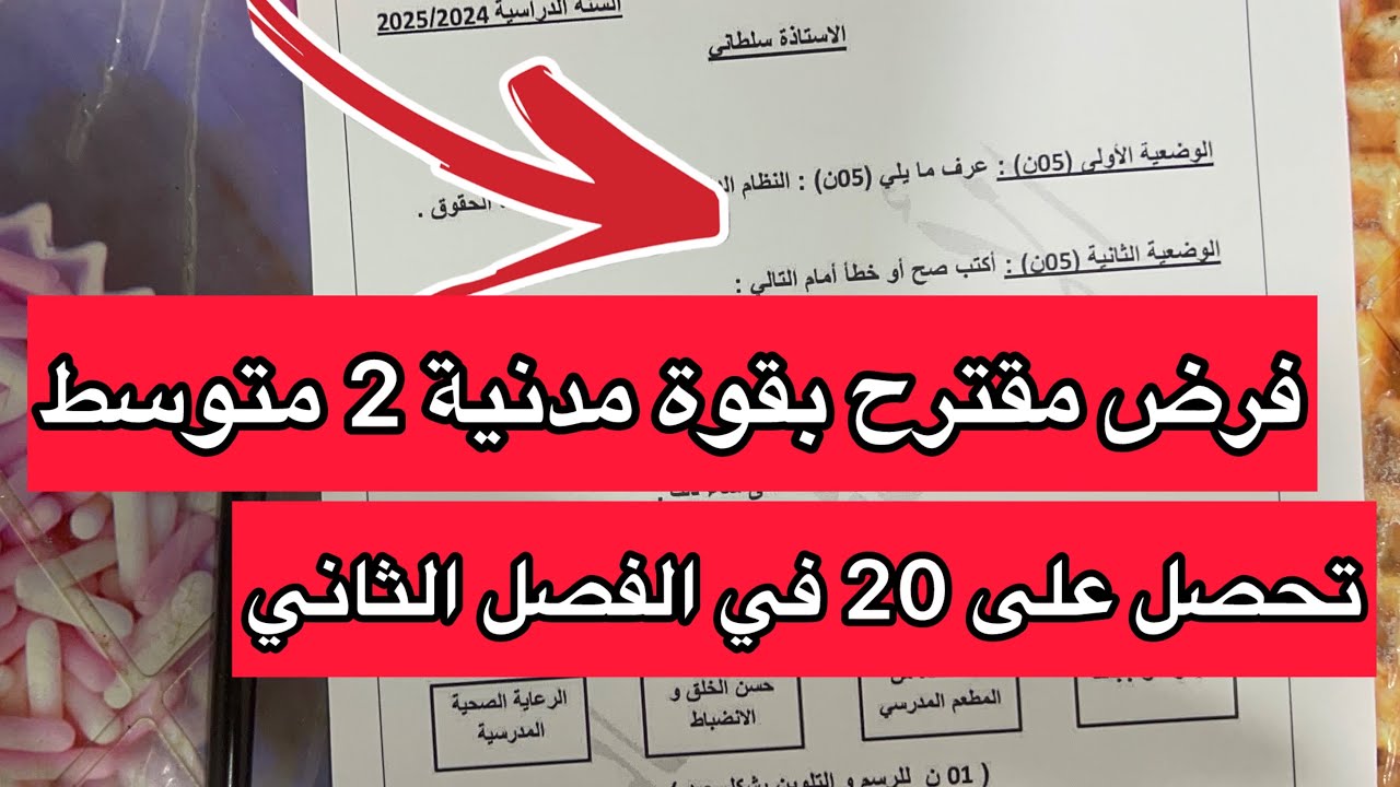 فرض مقترح بقوة في التربية المدنية سنة 2 ثانية متوسط الفصل الثاني 