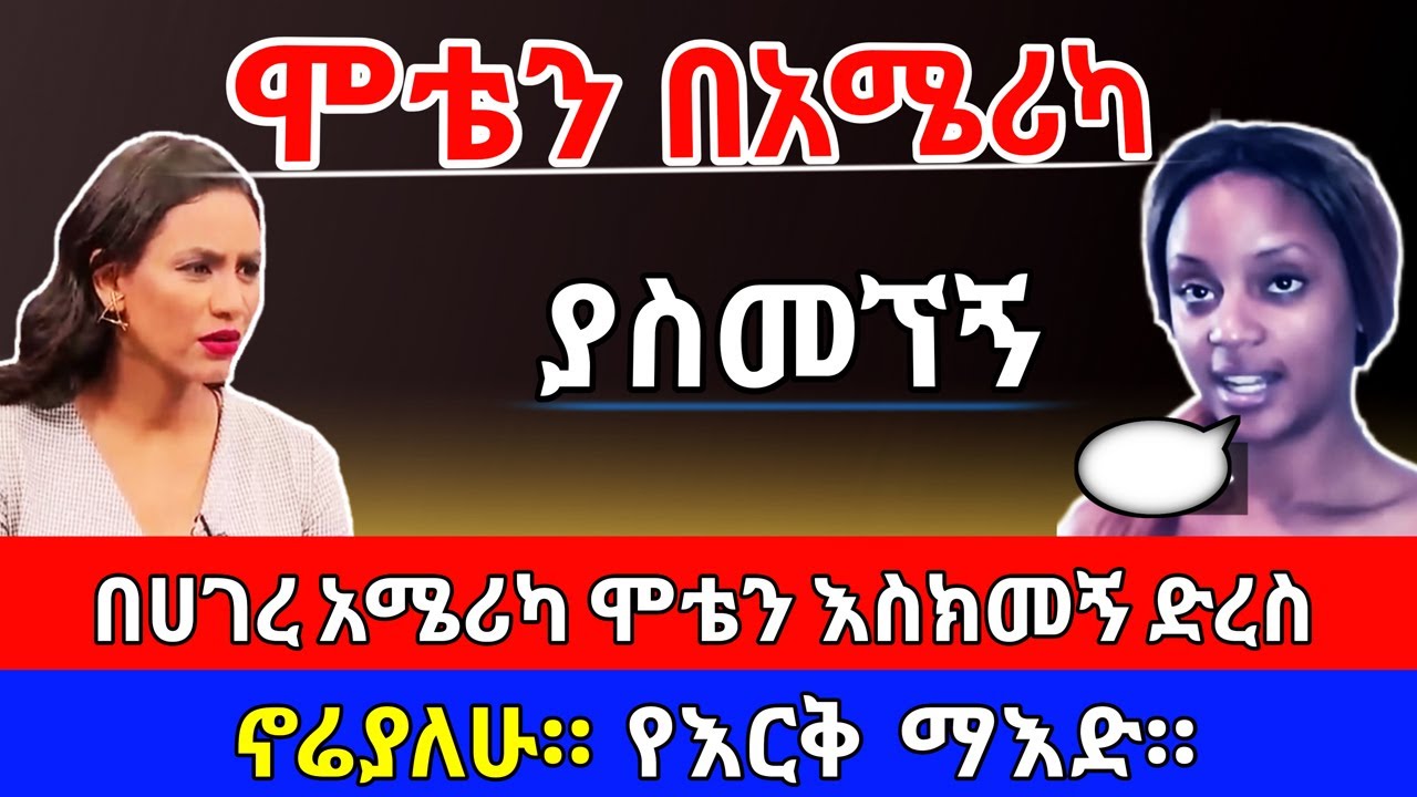 በአሜሪካ ሞቴን እስክመኝ ድረስ ያደረሰኝ ታሪኬ። የእርቅ ማእድ | Sami Studio | Ethiopia@erq_media_TV