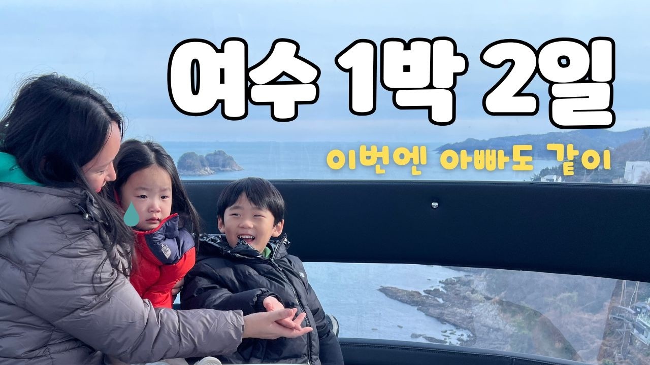 여수 🌊 아이와 가볼만한곳 추천! 여수그린글램핑 & 예술랜드 & 게장 맛집 1박 2일 남매 여행 브이로그