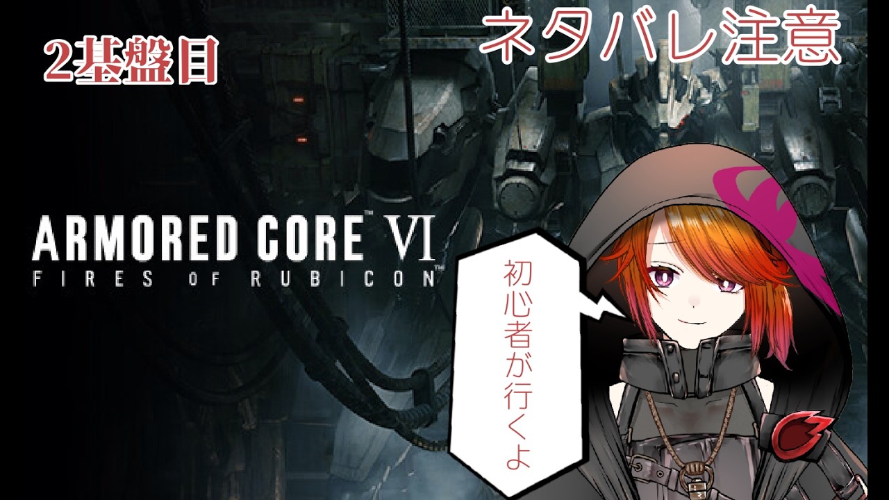 【ARMORED CORE VI/ネタバレ注意】新しい戦場へ走れ。０から始めるARMORED CORE生活２回目【#新人vtuber 】