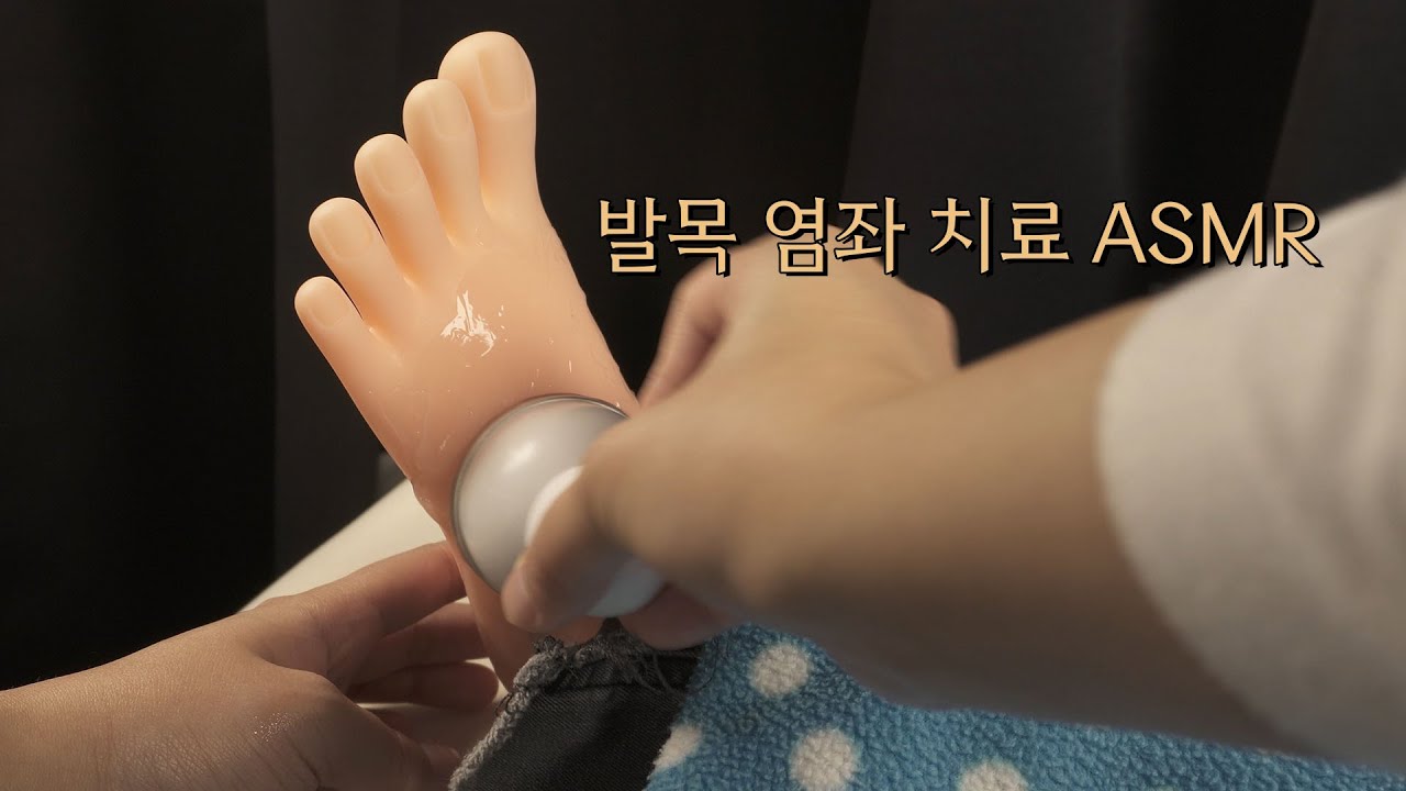 ASMR 여선이! 정형외과에서 발목 치료하는 상황극 WYC! Treatment of a sprained ankle RP [한국어/KOREAN]