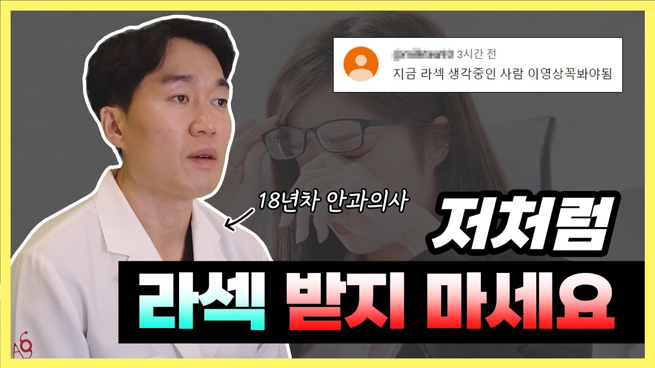 스마일라식만 추천하는 병원 상술 거르기 + 라섹 수술 후기 #스마일라식 #라섹 #라섹수술 #라섹후기 #스마일라식병원