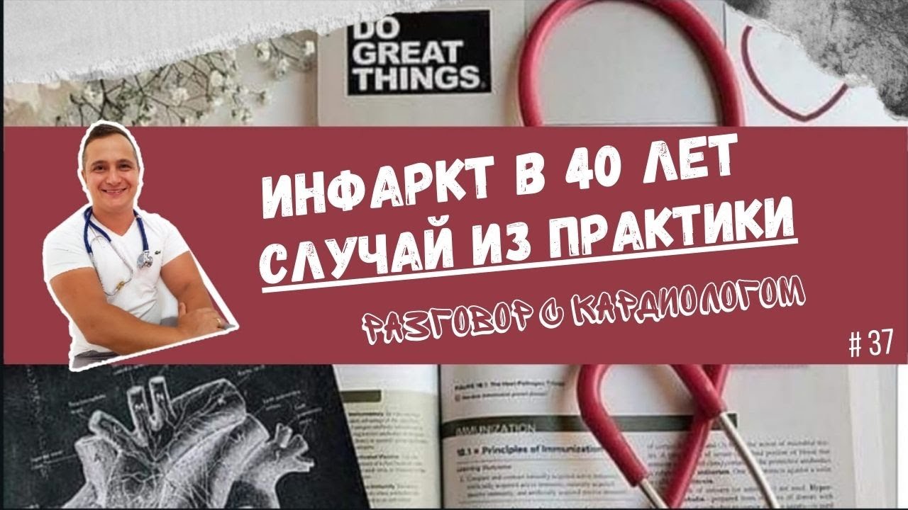 ИНФАРКТ В 40 ЛЕТ. СЛУЧАЙ ИЗ ПРАКТИКИ.