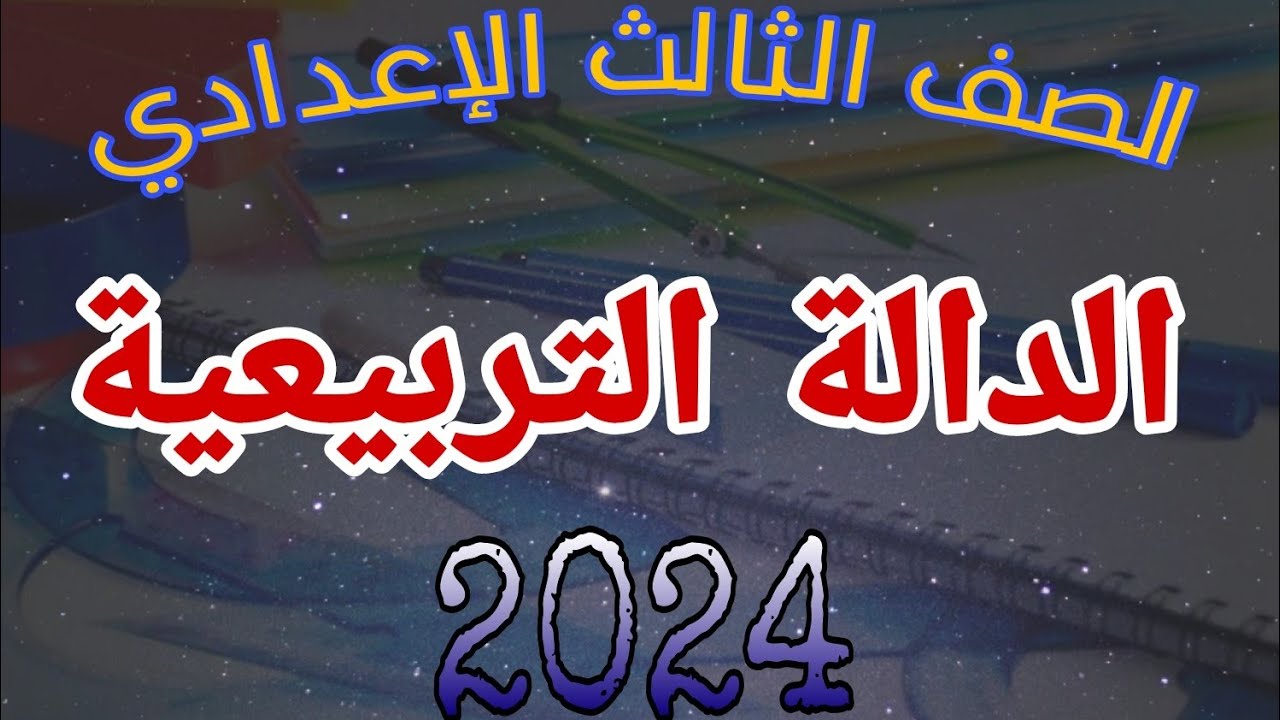 الدالة التربيعية | 3ع | ترم 1