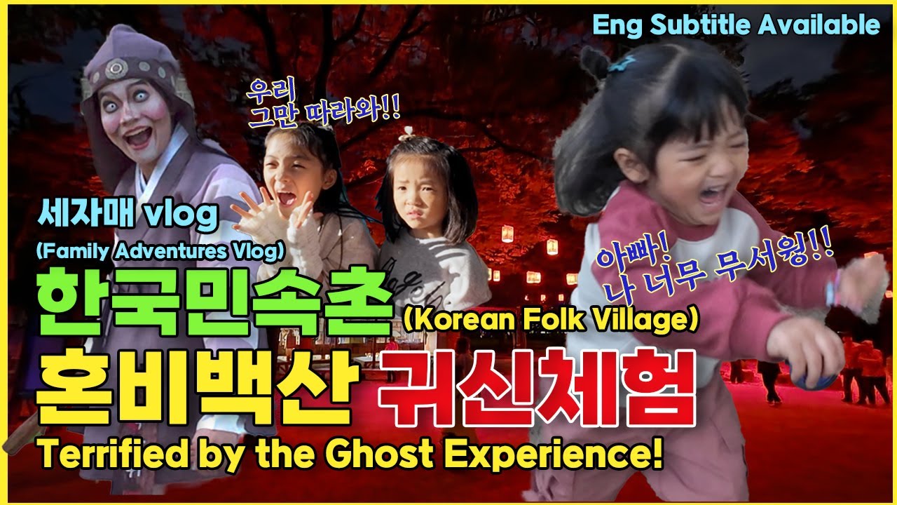 [세자매와 👻혼비백산 한국민속촌 귀신 대모험!]  심장마비 직전에서 살아돌아온 세자매 !! 👻 Chaotic Ghost Adventure at Korean Folk Village!