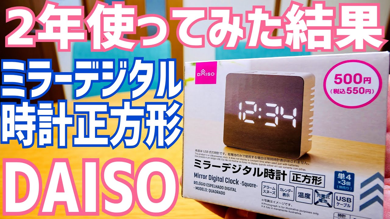 ダイソーで大人気！ミラーデジタル時計 正方形 2年間使ってみた！【長期レビュー？】
