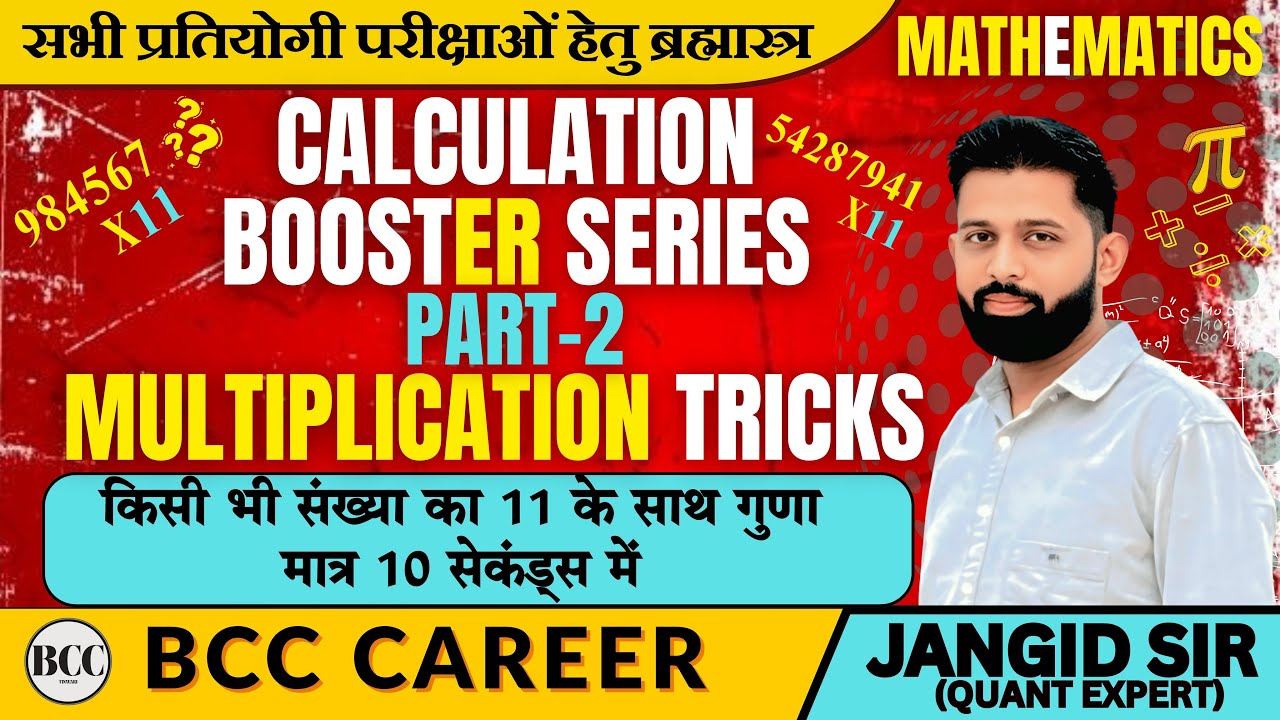 11 के साथ गुणा करने की सबसे तेज़ ट्रिक Multiplication Trick Calculation Booster By JANGID SIR