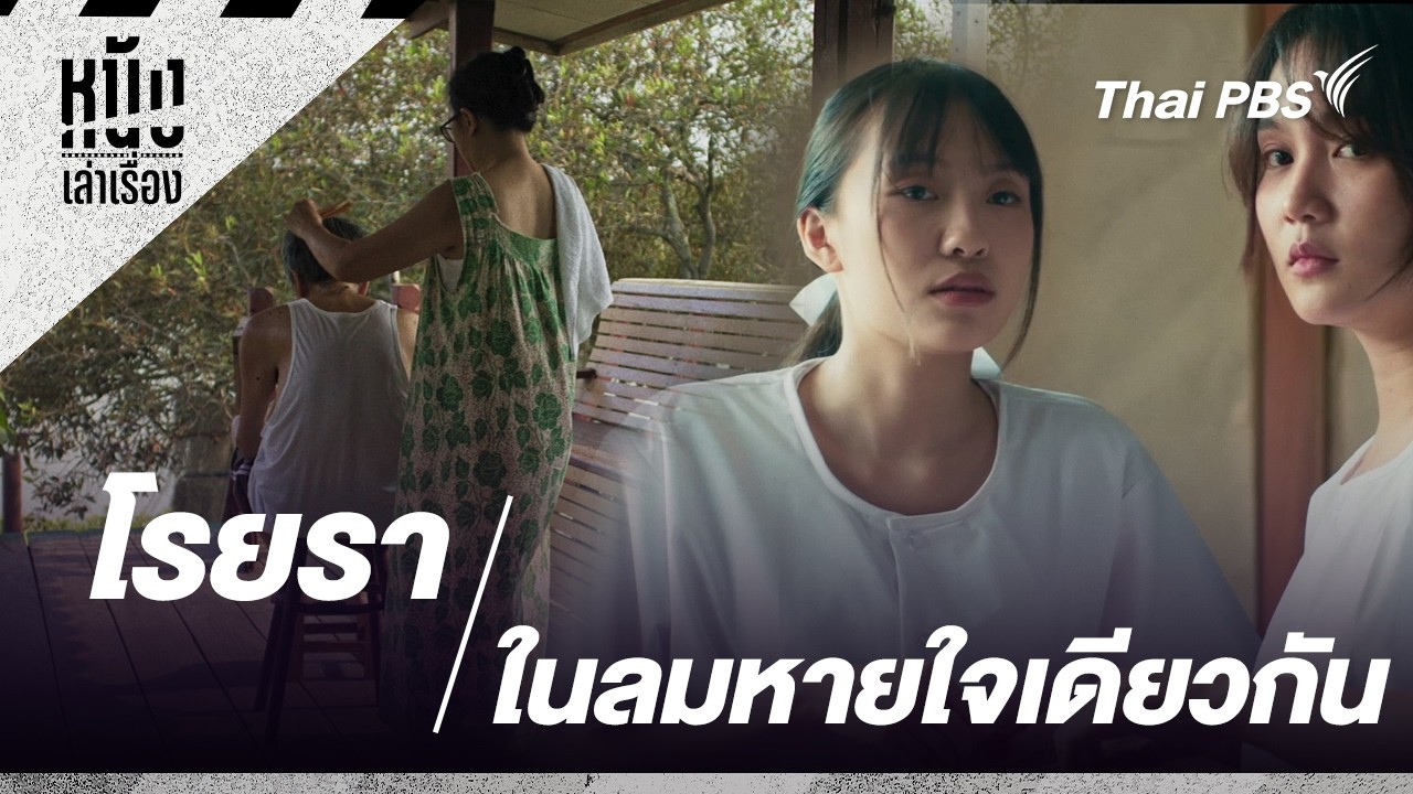 โรยรา และ ในลมหายใจเดียวกัน | หนังเล่าเรื่อง