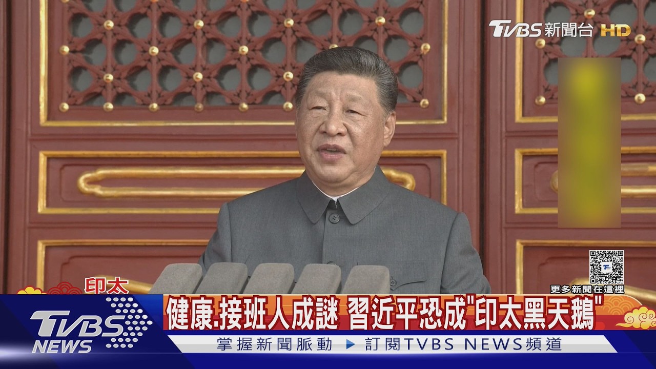 集權增風險!健康.接班人成謎 習近平恐成「印太黑天鵝」｜TVBS新聞 @TVBSNEWS02