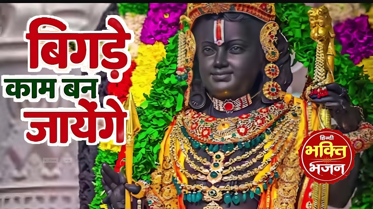 #VIDEO सारे बिगड़े काम बन जायेंगे #सुबह सुबह सुनने से हर मुराद पूरी होंगी #Jai Shree Raam 