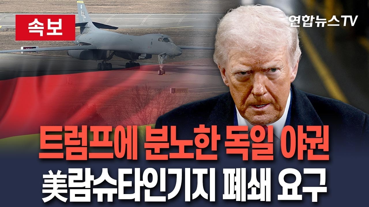 [🔴속보] 트럼프 '문명파괴' 발언에 독일 야권 분노 분출&hellip;람슈타인 美공군기지 폐쇄 요구｜미국이 선제적으로 철수결정 내릴지 주목 / 연합뉴스TV(YonhapnewsTV)