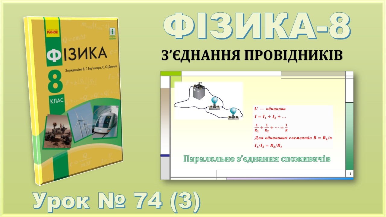 ФІЗИКА-8 | Урок 74 (3) | Паралельне з'єднання споживачів