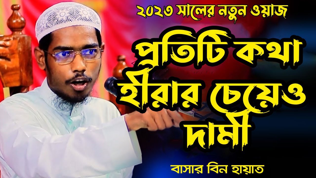 Basar Bin Hayat Full Waz 2023|| বাশার বিন হায়াত আলী || Basar Bin Hayat Ali New Waz 2023||