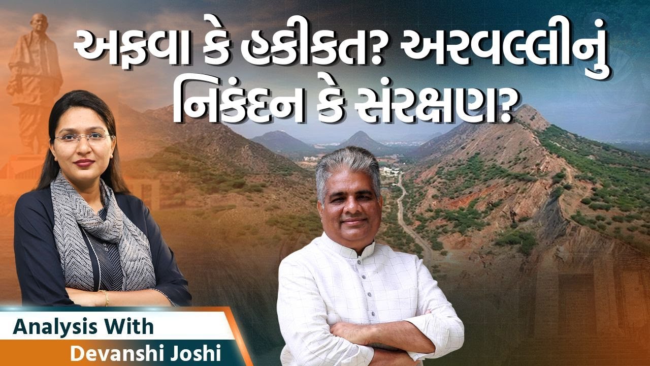 Analysis with Devanshi|Arvalli મુદ્દે સ્પષ્ટતા મળી કે વધારે અસ્પષ્ટ થયું?|બાંગ્લાદેશમાં કટ્ટરતા