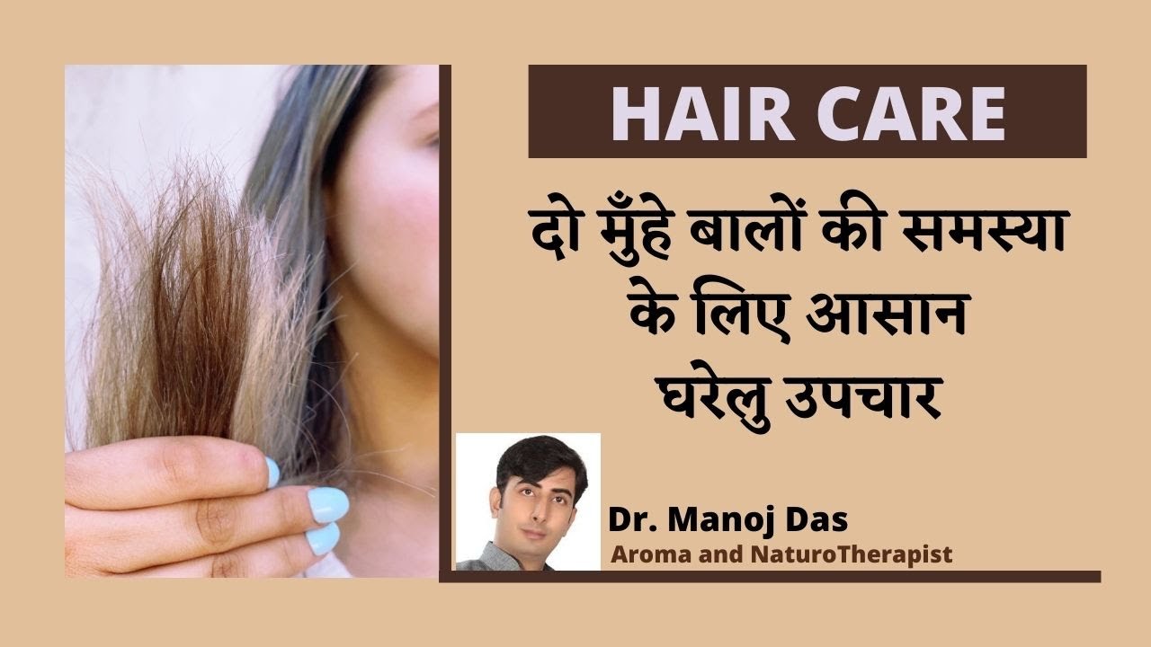 HAIR CARE I दो मुँहे बालों की समस्या  के लिए आसान घरेलु उपचार I Dr. Manoj Das