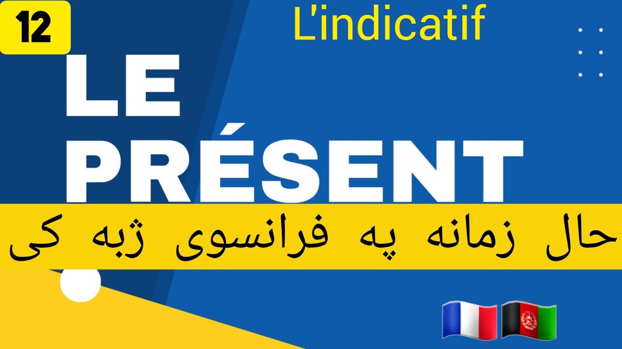 Le présent de l'indicatif 1️⃣2️⃣|دحال زمانه په فرانسوی ژبه#france#paris#belgium #canada#swiszerland
