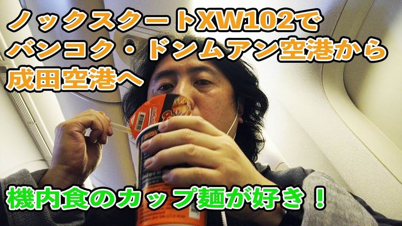 【搭乗レポ】ノックスクートXW102でバンコク・ドンムアン空港から成田空港へ ドンムアン空港のPPラウンジや機内食のカップ麺もレポート  NokScoot XW102 DMK to NRT