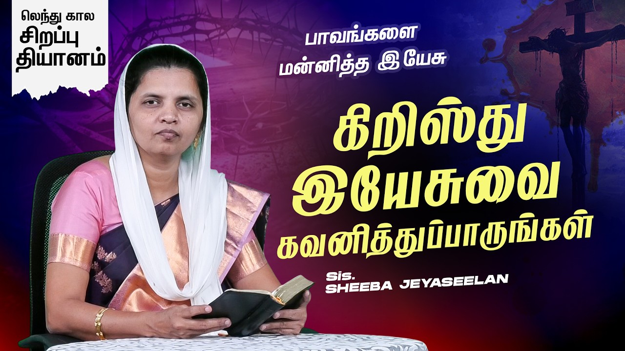 பாவங்களை மன்னித்த இயேசு | கிறிஸ்து இயேசுவை கவனித்துப்பாருங்கள் | Sis.Sheeba Jeyaseelan
