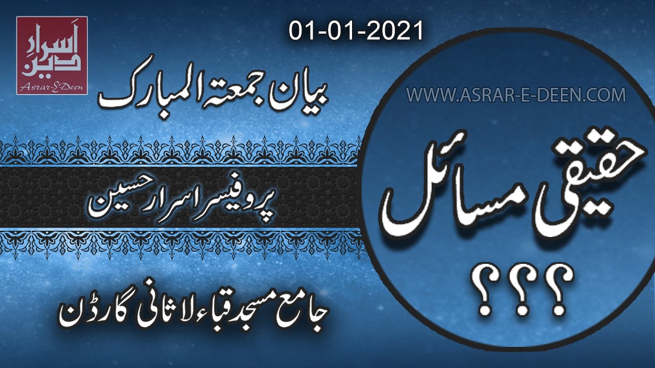 Haqeeqi Masail || Friday Bayan Quba Masjid 01-01-2021 || Professor Asrar Hussain