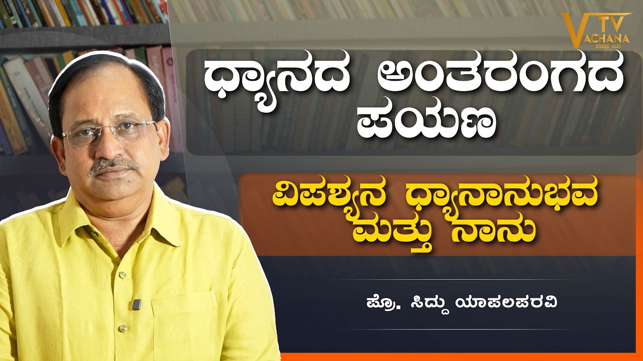 ಧ್ಯಾನದ ಅಂತರಂಗದ ಪಯಣ | ವಿಪಶ್ಯನ ಧ್ಯಾನಾನುಭವ ಮತ್ತು ನಾನು | ಸಿದ್ದು ಯಾಪಲಪರವಿ | VachanaTV