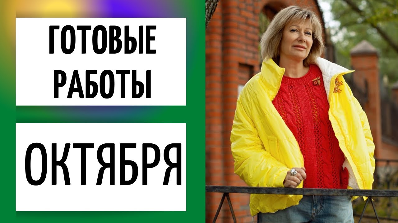 ГОТОВЫЕ РАБОТЫ ОКТЯБРЯ