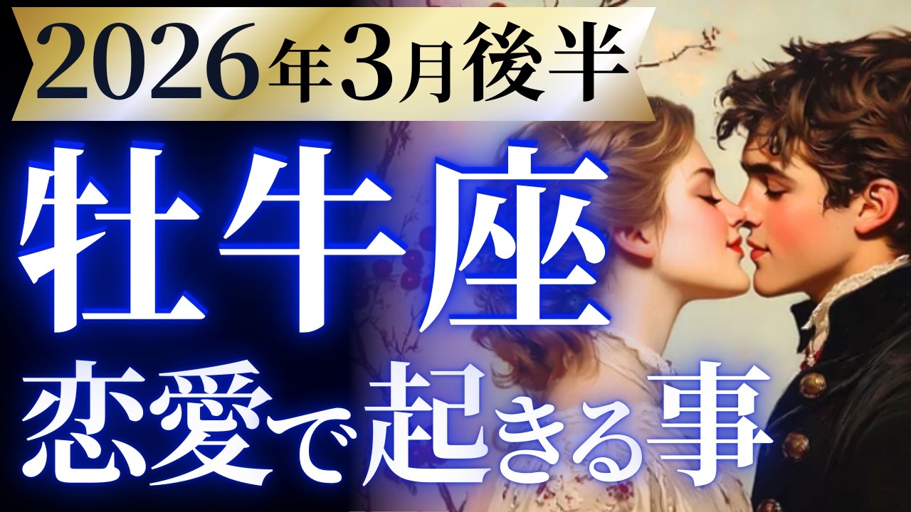 【牡牛座3月後半の恋愛運💗】本当に今までお疲れ様❗️嬉しいご褒美が用意されてます🎁運勢をガチで深堀り✨マユコの恋愛タロット占い🔮