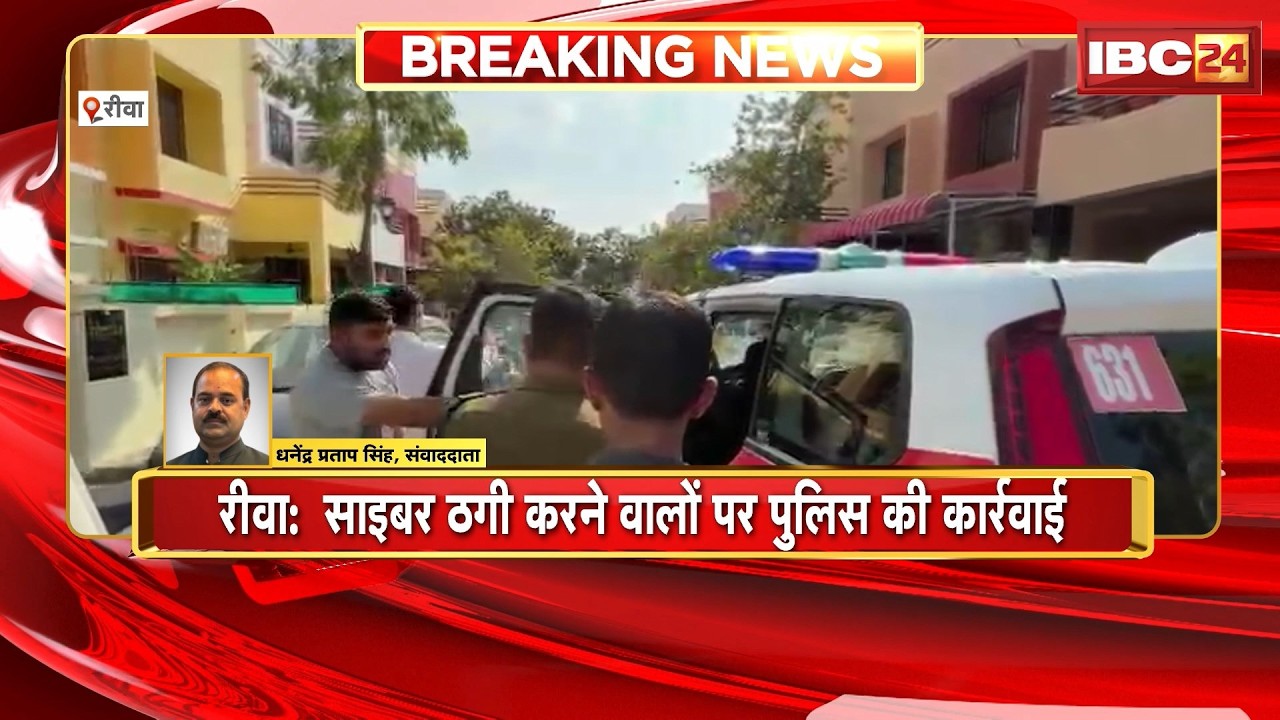 Rewa Cyber ​​Fraud: साइबर ठगी करने वालों पर बड़ी कार्रवाई। 13 युवकों को गुजरात पुलिस ने किया Arrest