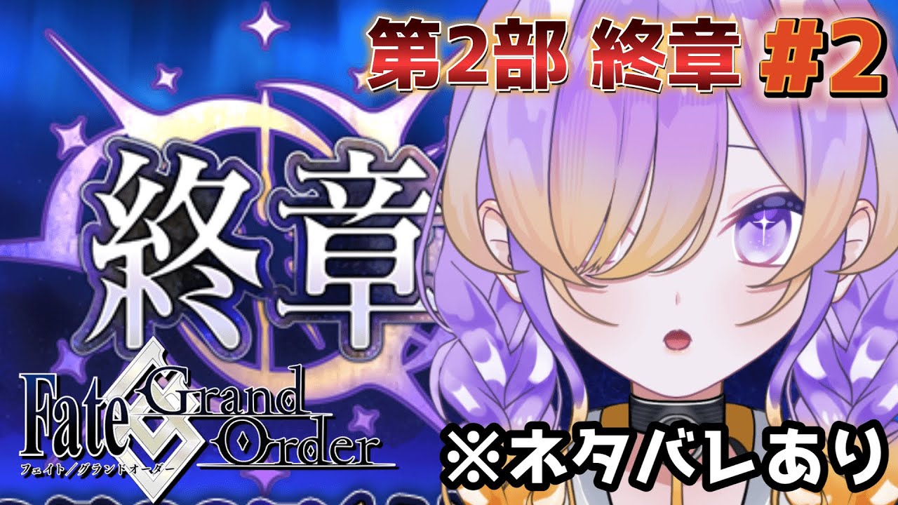 【FGO】完全初見FGO！2部終章 に挑もう | ♯2 #fategrandorder 【※本編ネタバレ有】